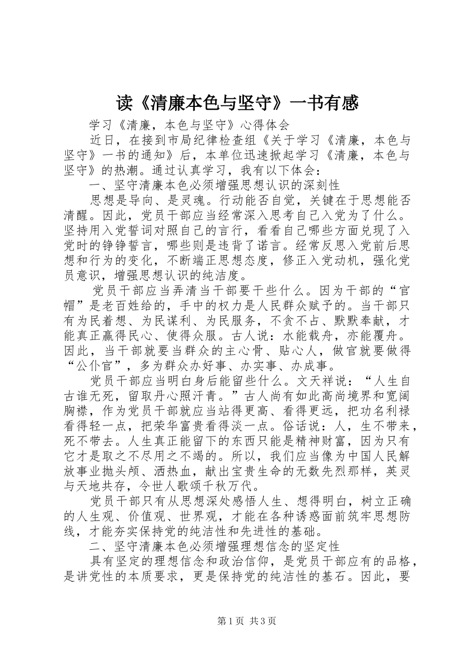 读《清廉本色与坚守》一书有感_第1页