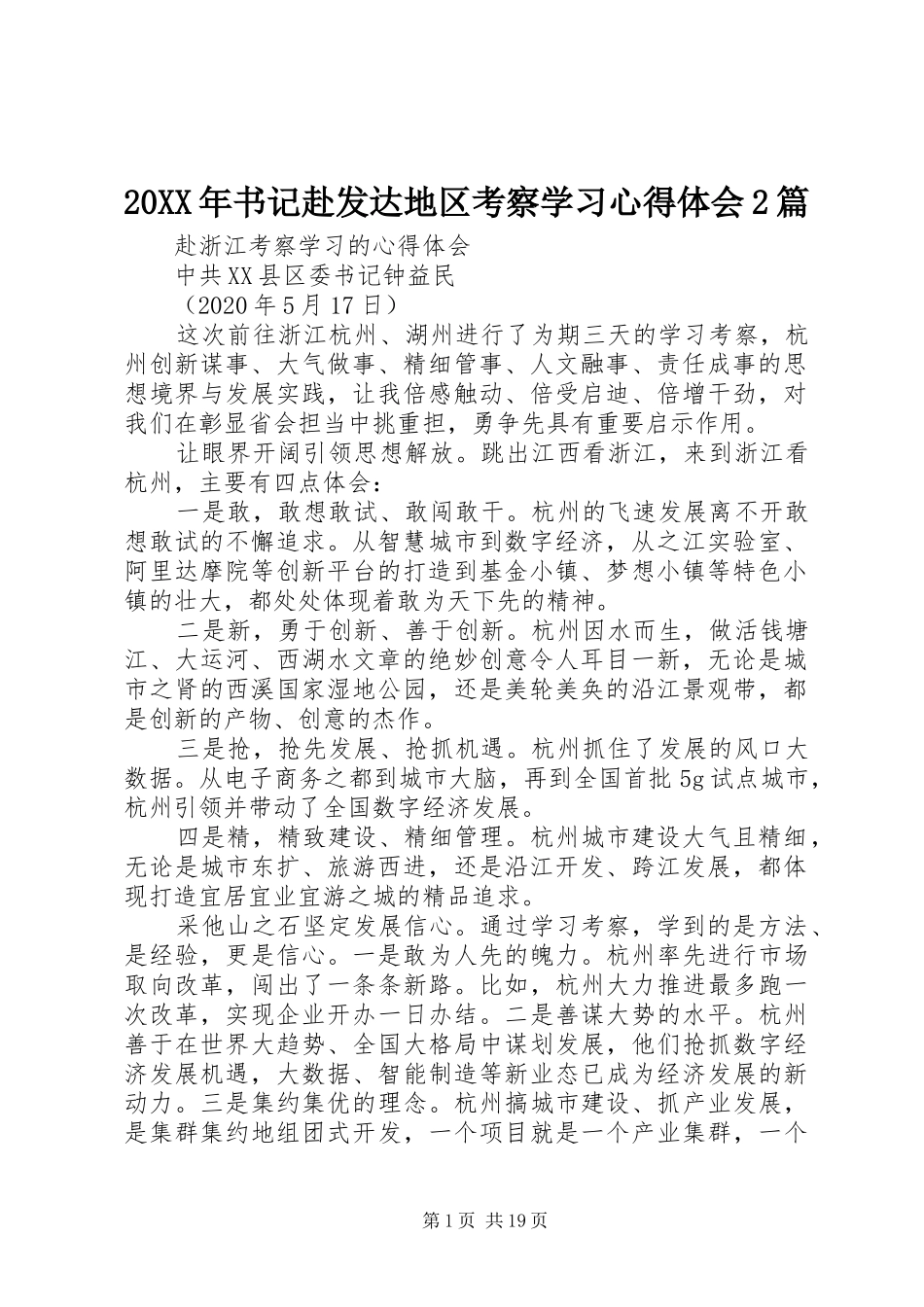 20XX年书记赴发达地区考察学习心得体会2篇_第1页