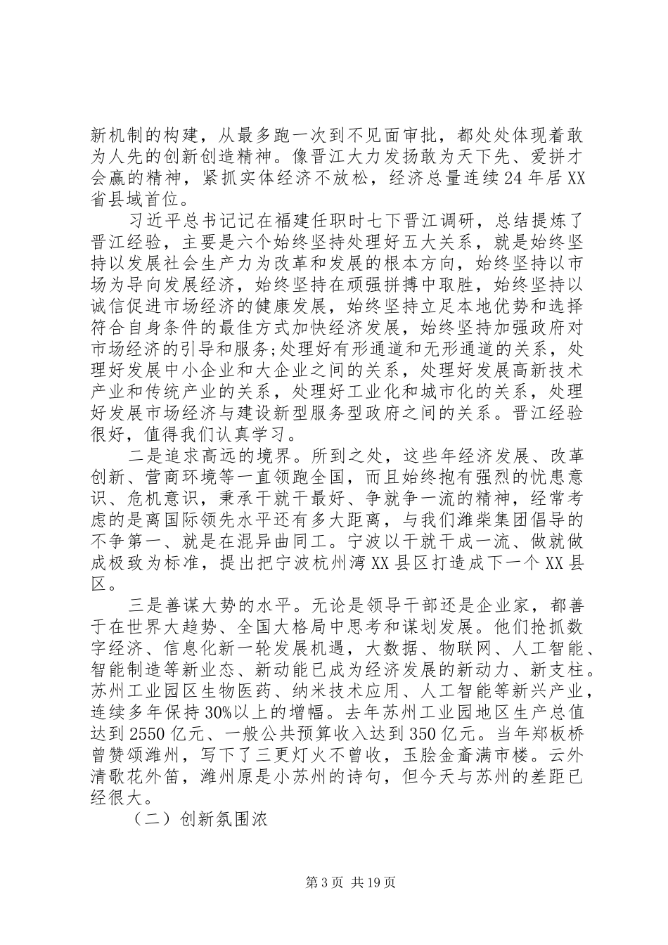 20XX年书记赴发达地区考察学习心得体会2篇_第3页