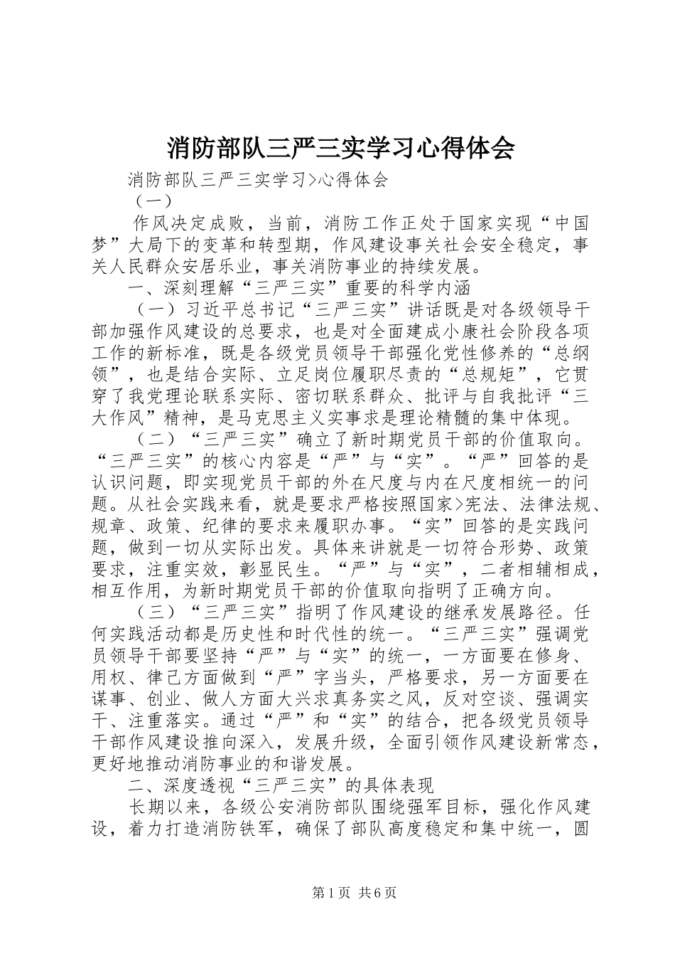 消防部队三严三实学习心得体会_第1页