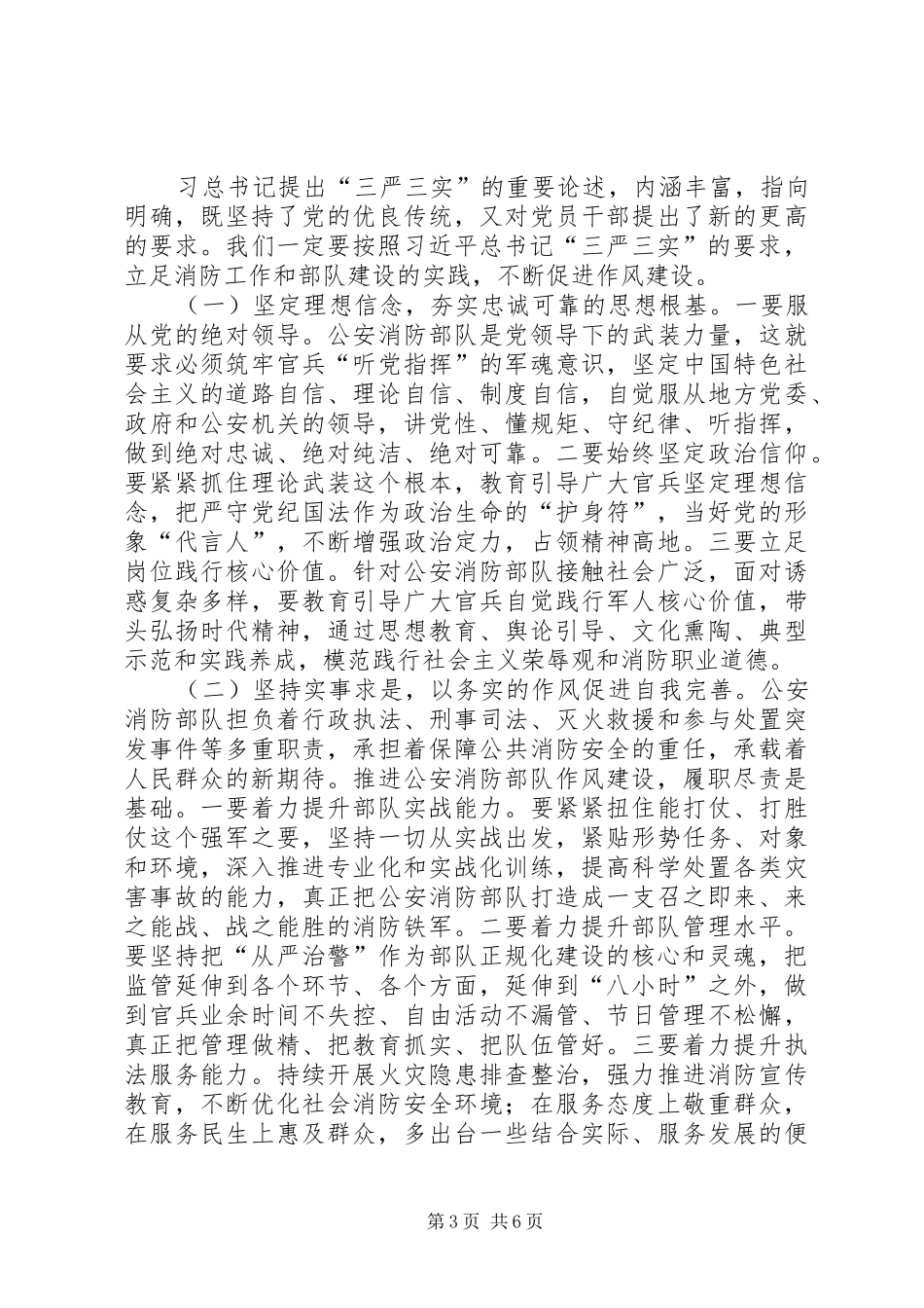 消防部队三严三实学习心得体会_第3页