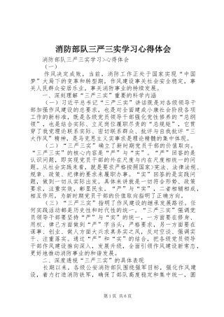 消防部队三严三实学习心得体会