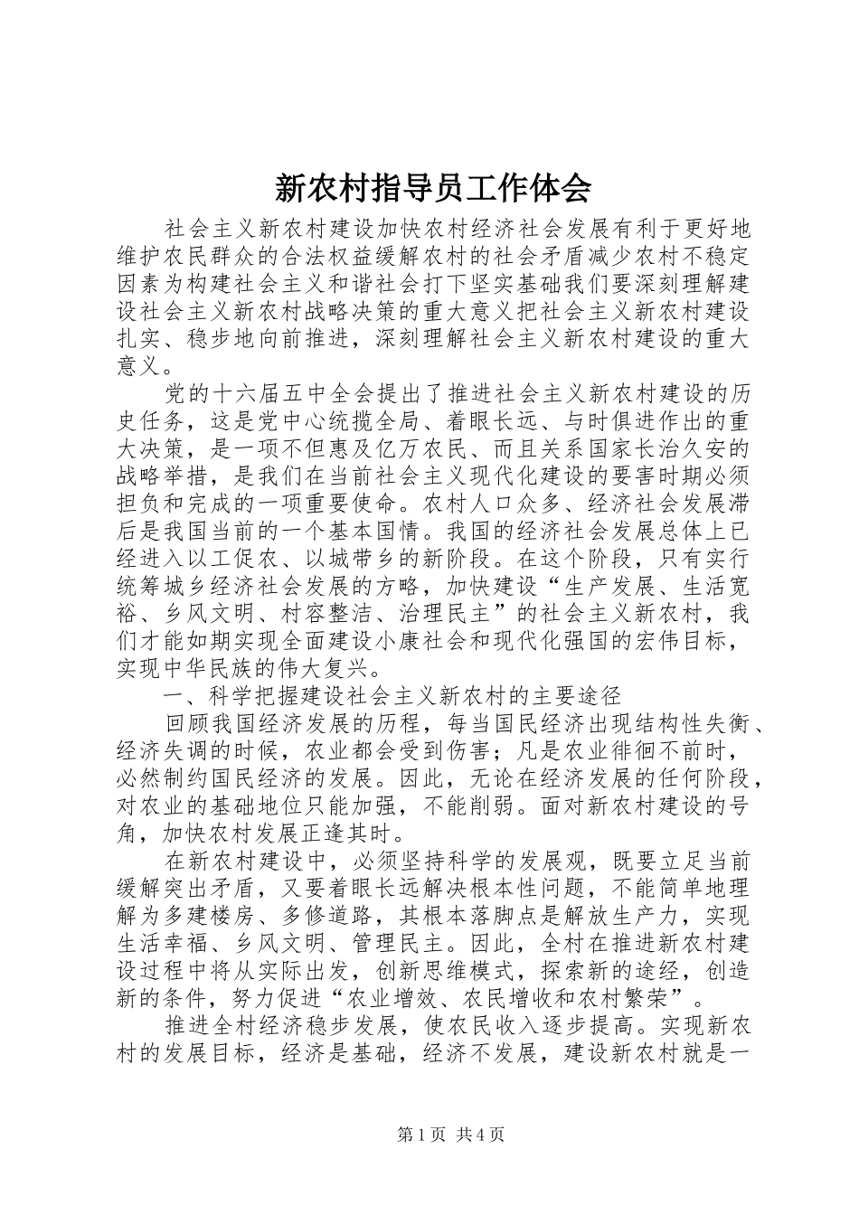 新农村指导员工作体会_第1页