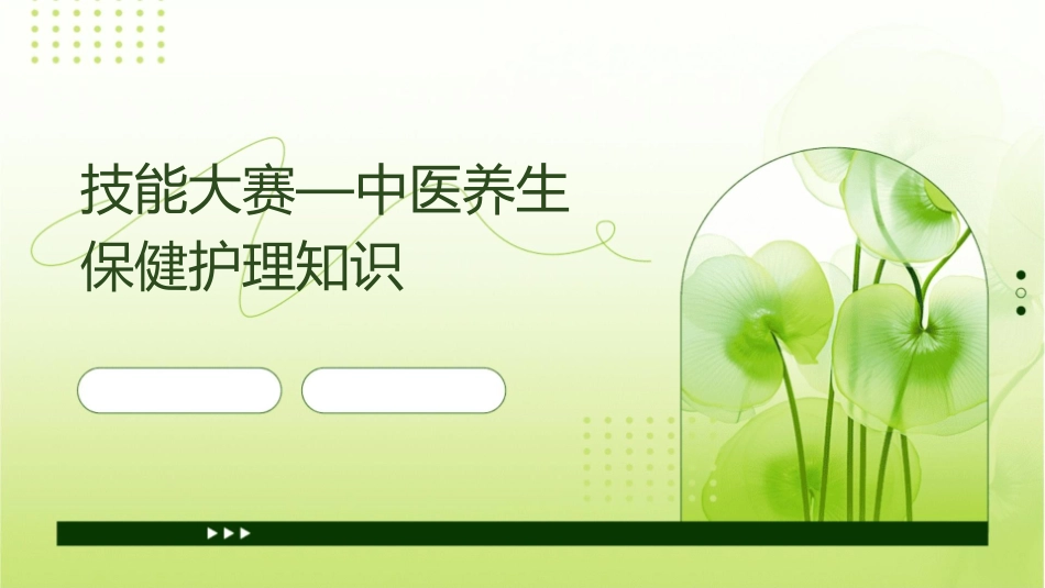 技能大赛—中医养生保健护理知识_第1页