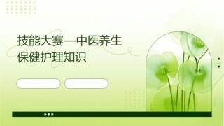 技能大赛—中医养生保健护理知识