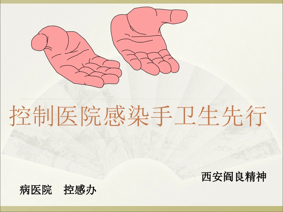 医院感染控制手先行_第1页