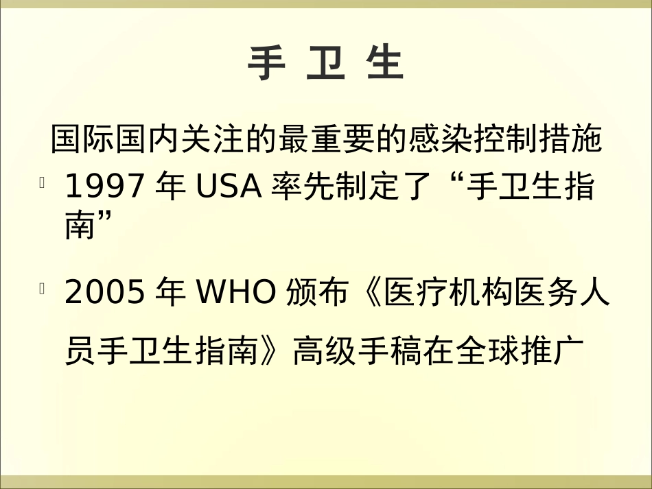 医院感染控制手先行_第3页