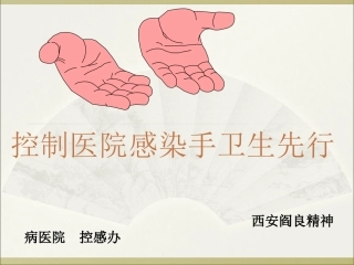 医院感染控制手先行