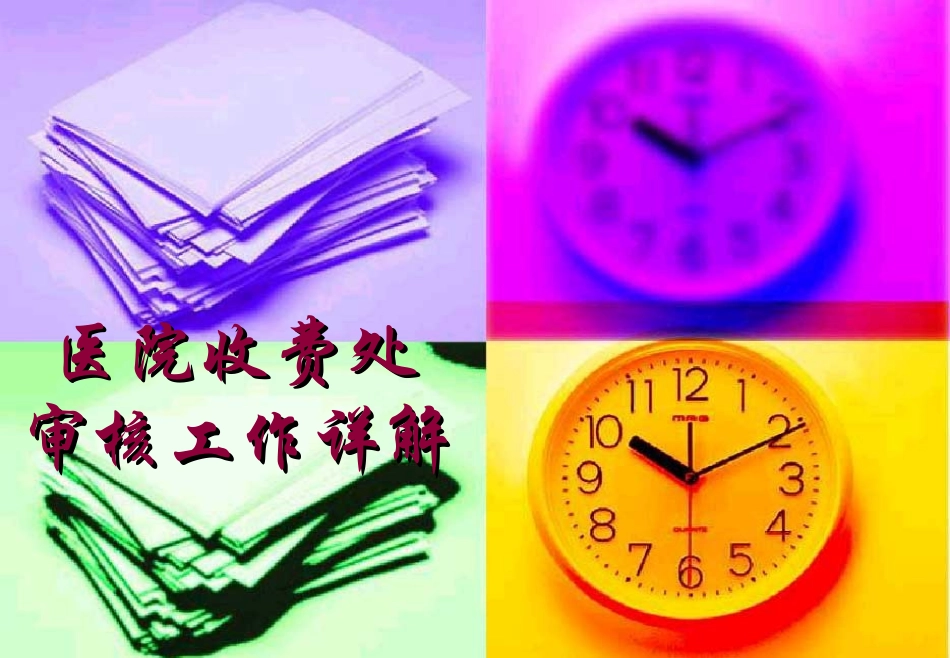 医院收费处审核工作详解_第1页