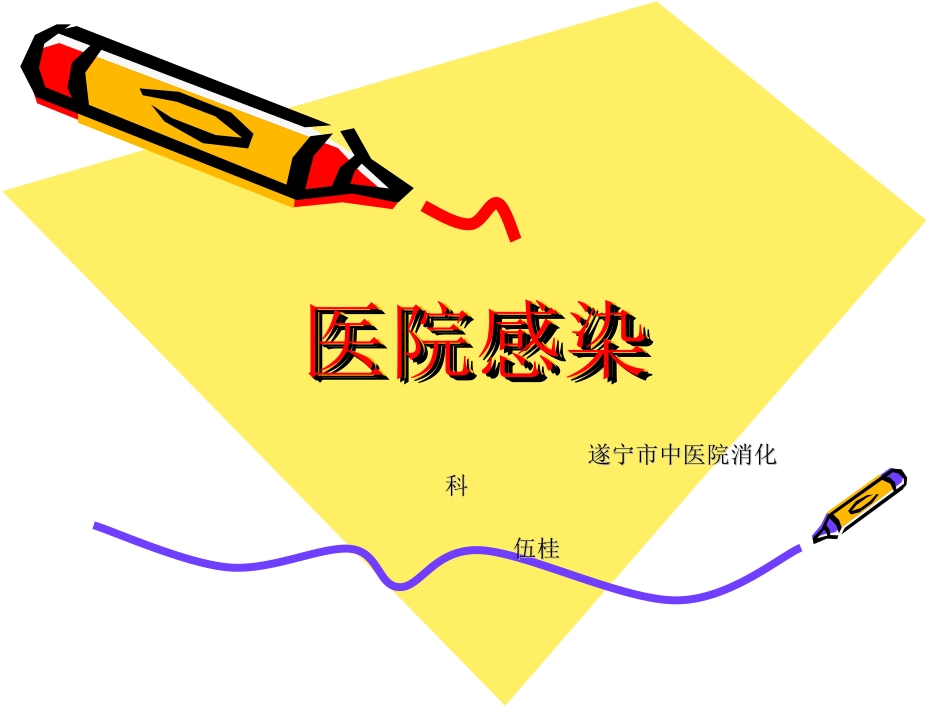 医院感染-伍桂知识_第1页