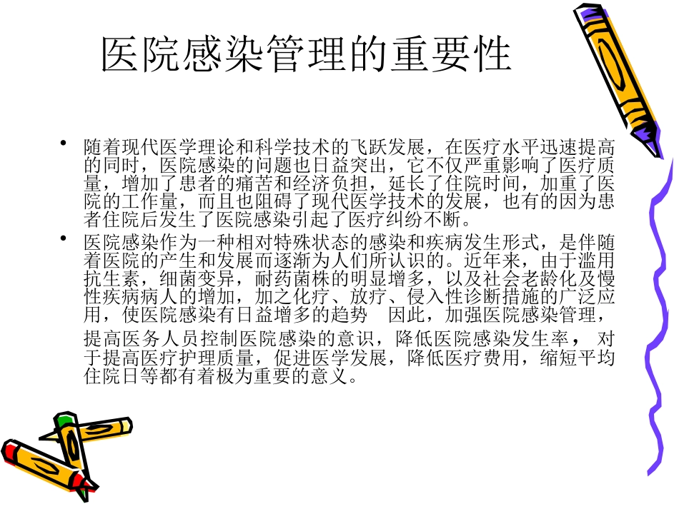 医院感染-伍桂知识_第3页