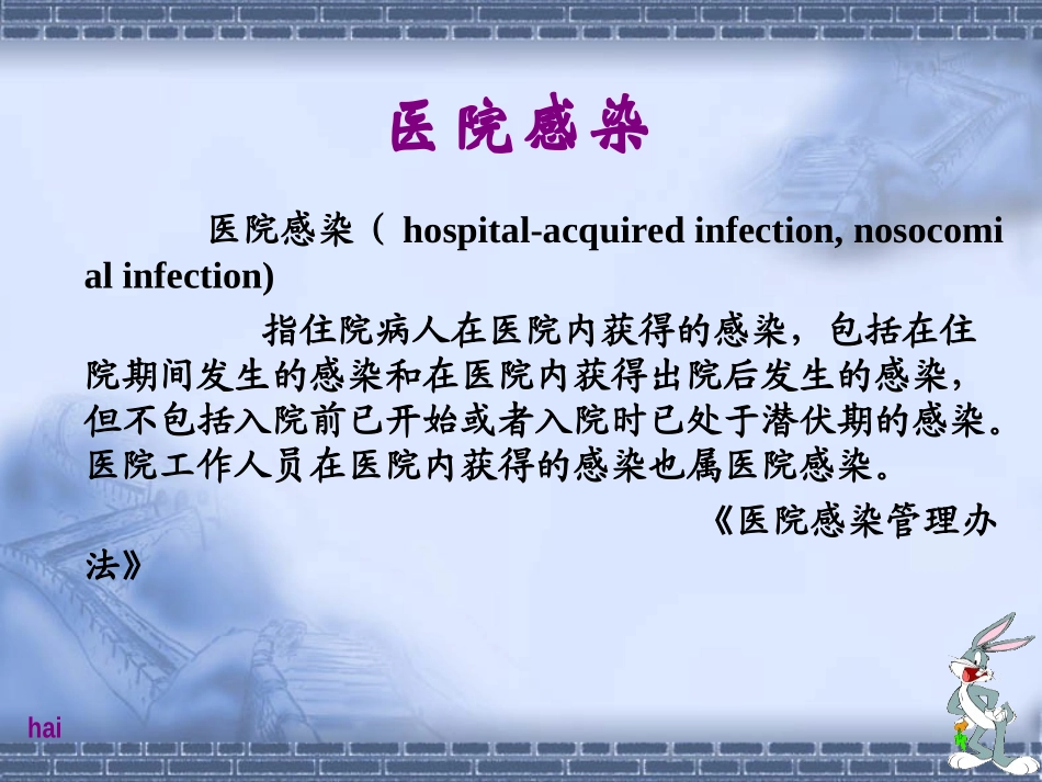 医院感染与正确洗手_第2页