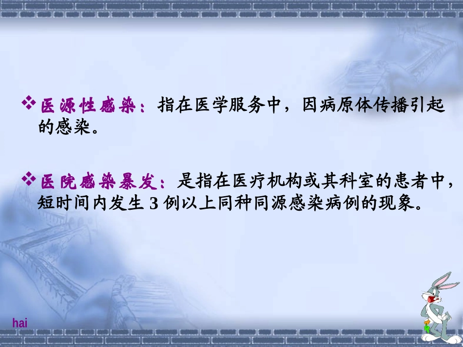 医院感染与正确洗手_第3页