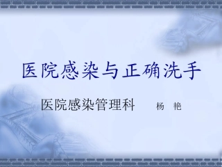 医院感染与正确洗手