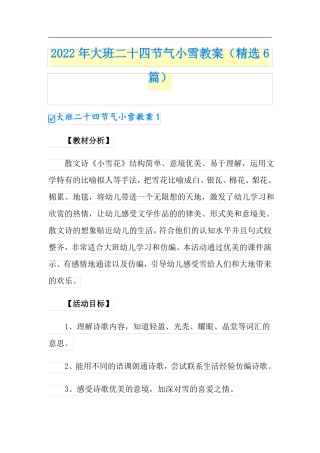 2022年大班二十四节气小雪教案精选6篇