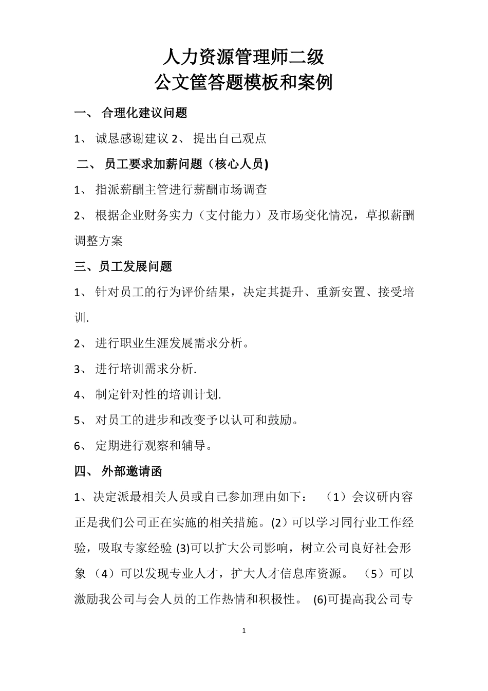 人力资源管理师二级试题公文筐案例_第1页