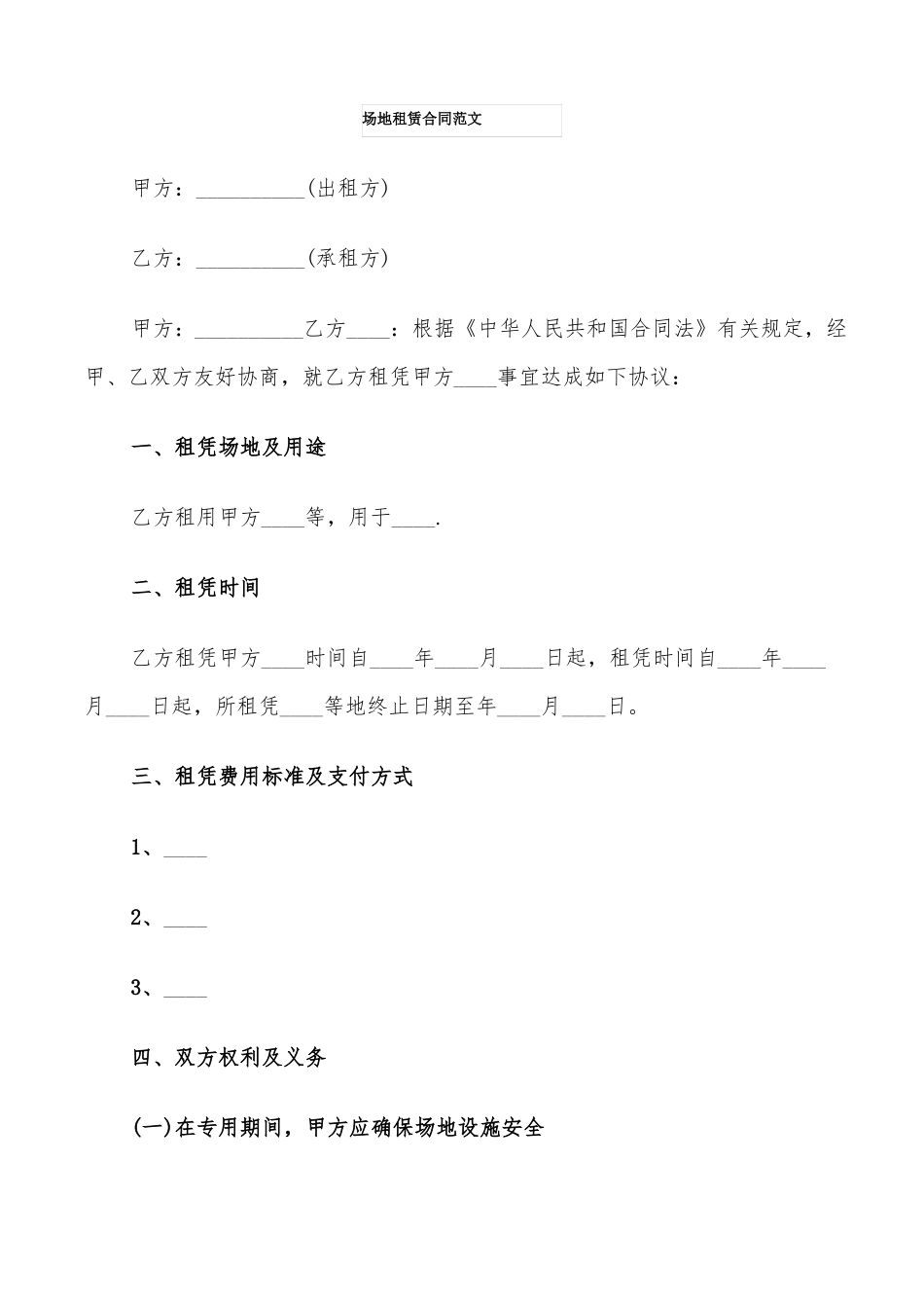 场地租赁合同范文7篇_第1页