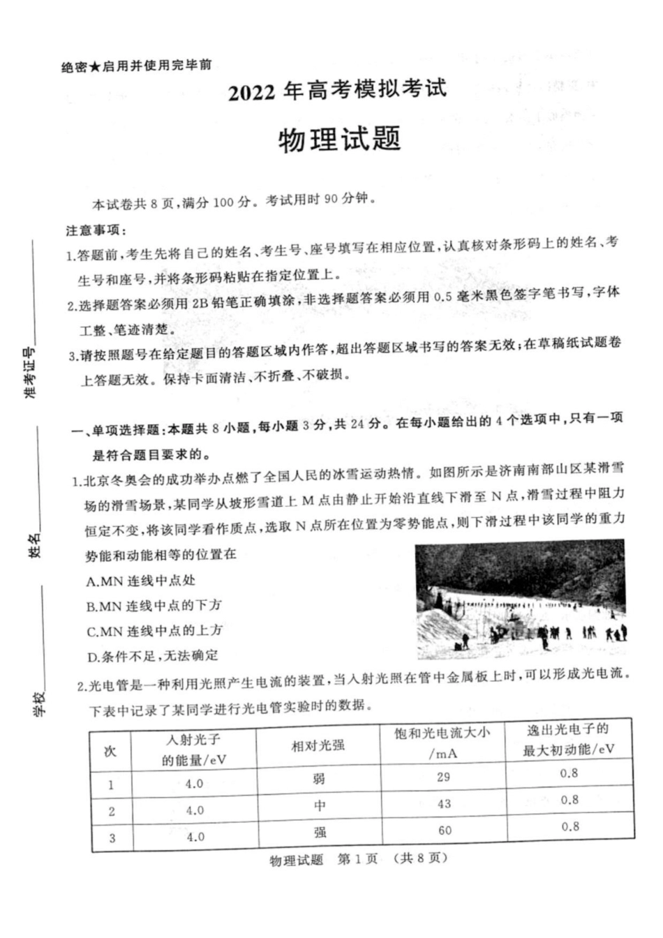 山东济南2022届高三下学期一模物理试卷_第1页