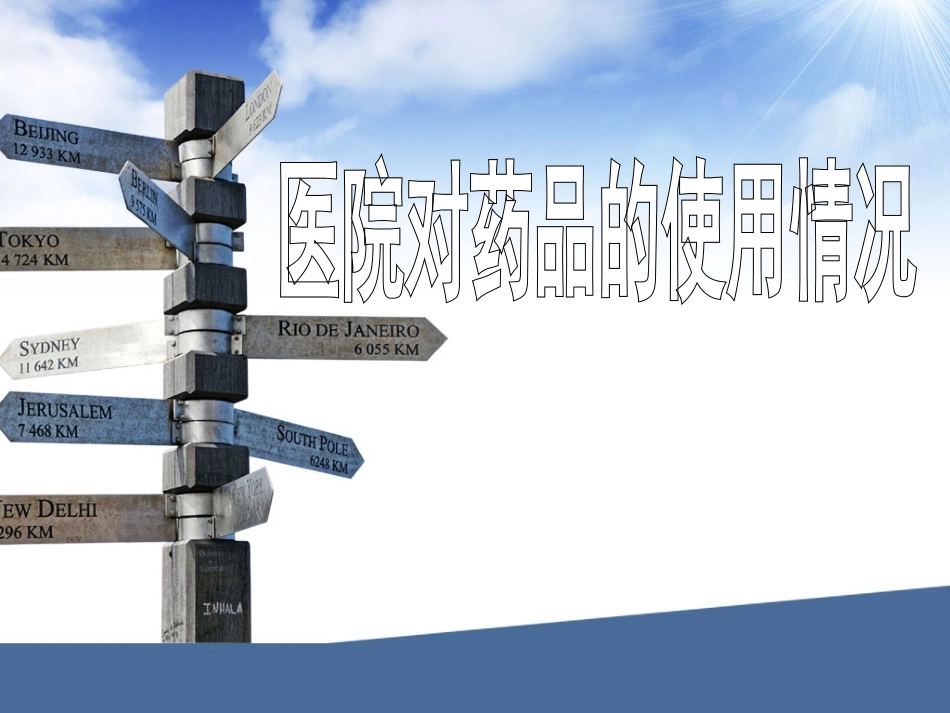 医院对药品的使用情况_第1页