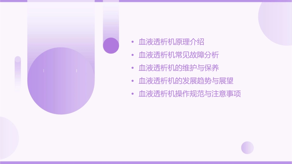 血液透析机原理介绍及故障分析课件_第2页