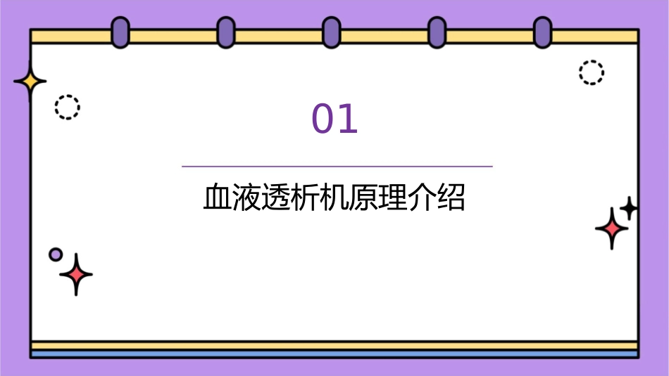 血液透析机原理介绍及故障分析课件_第3页