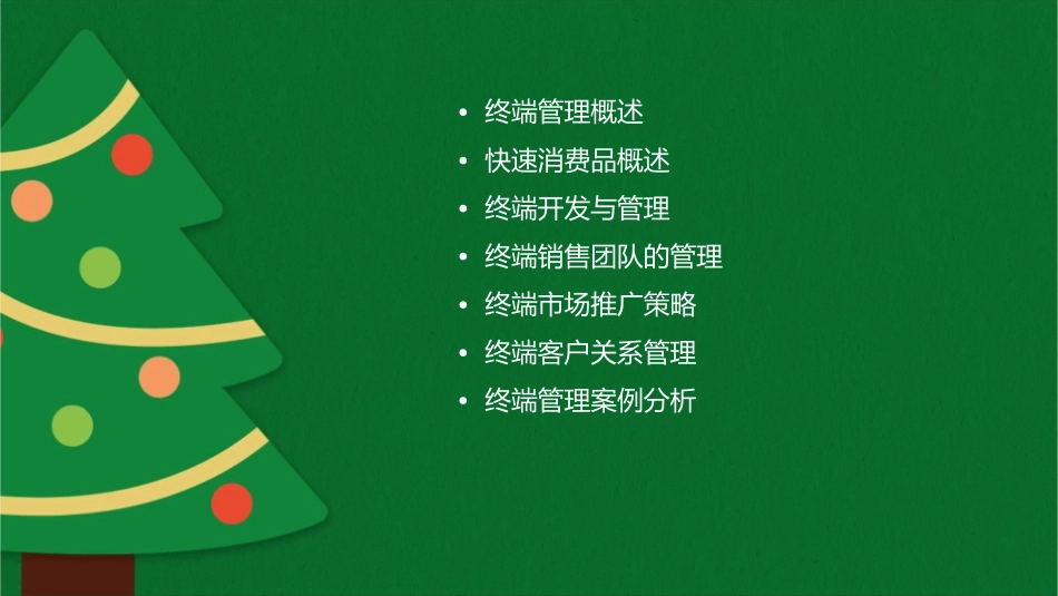 快速消费品终端管理课件_第2页