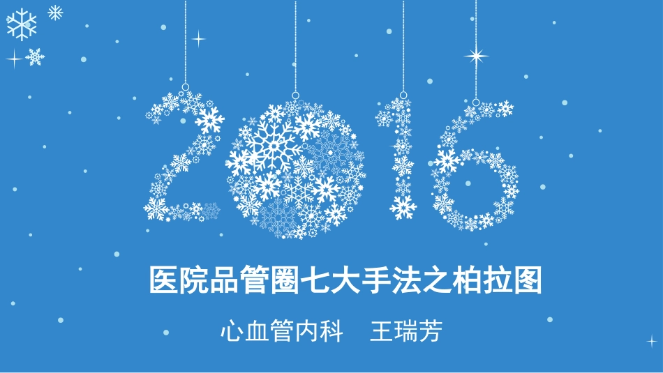 医院品管圈七大手法之柏拉图_第1页