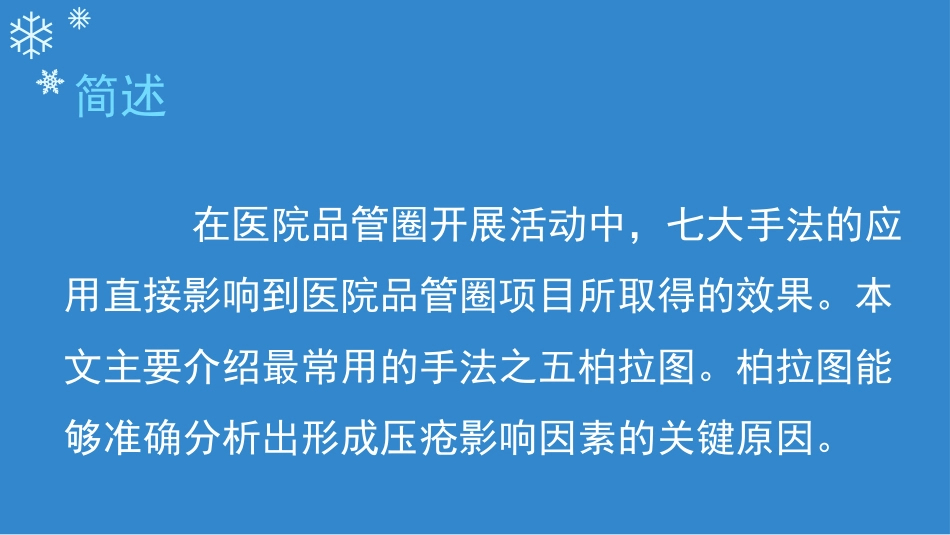 医院品管圈七大手法之柏拉图_第2页