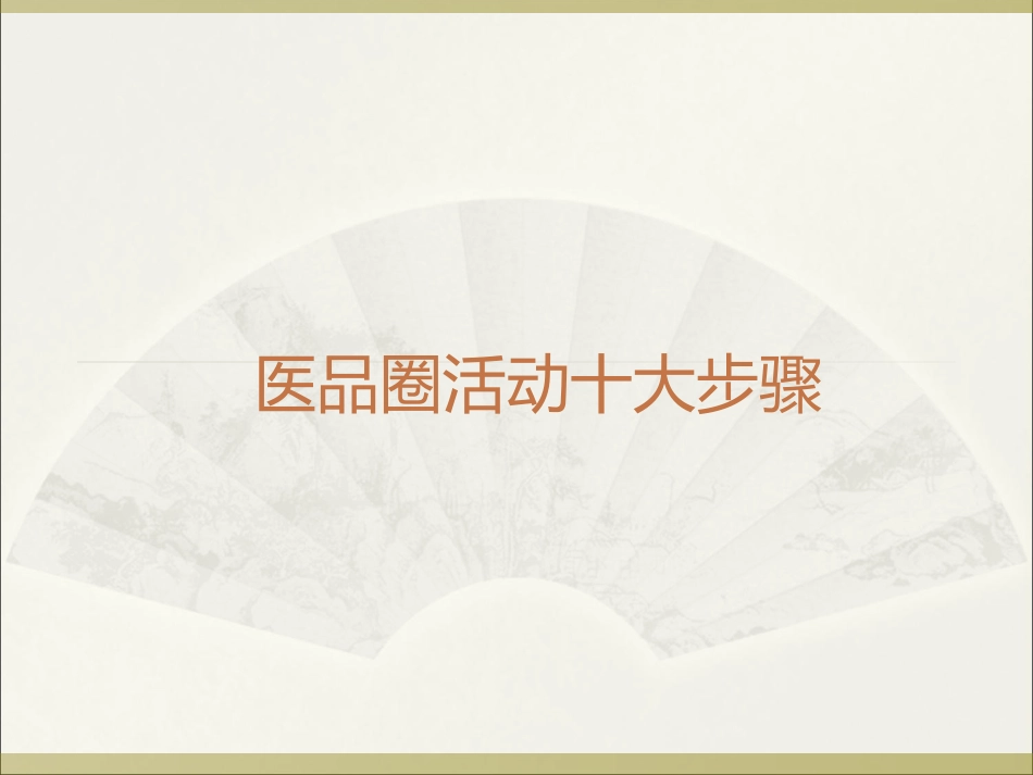 医院品管圈十大步骤_第1页