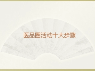 医院品管圈十大步骤