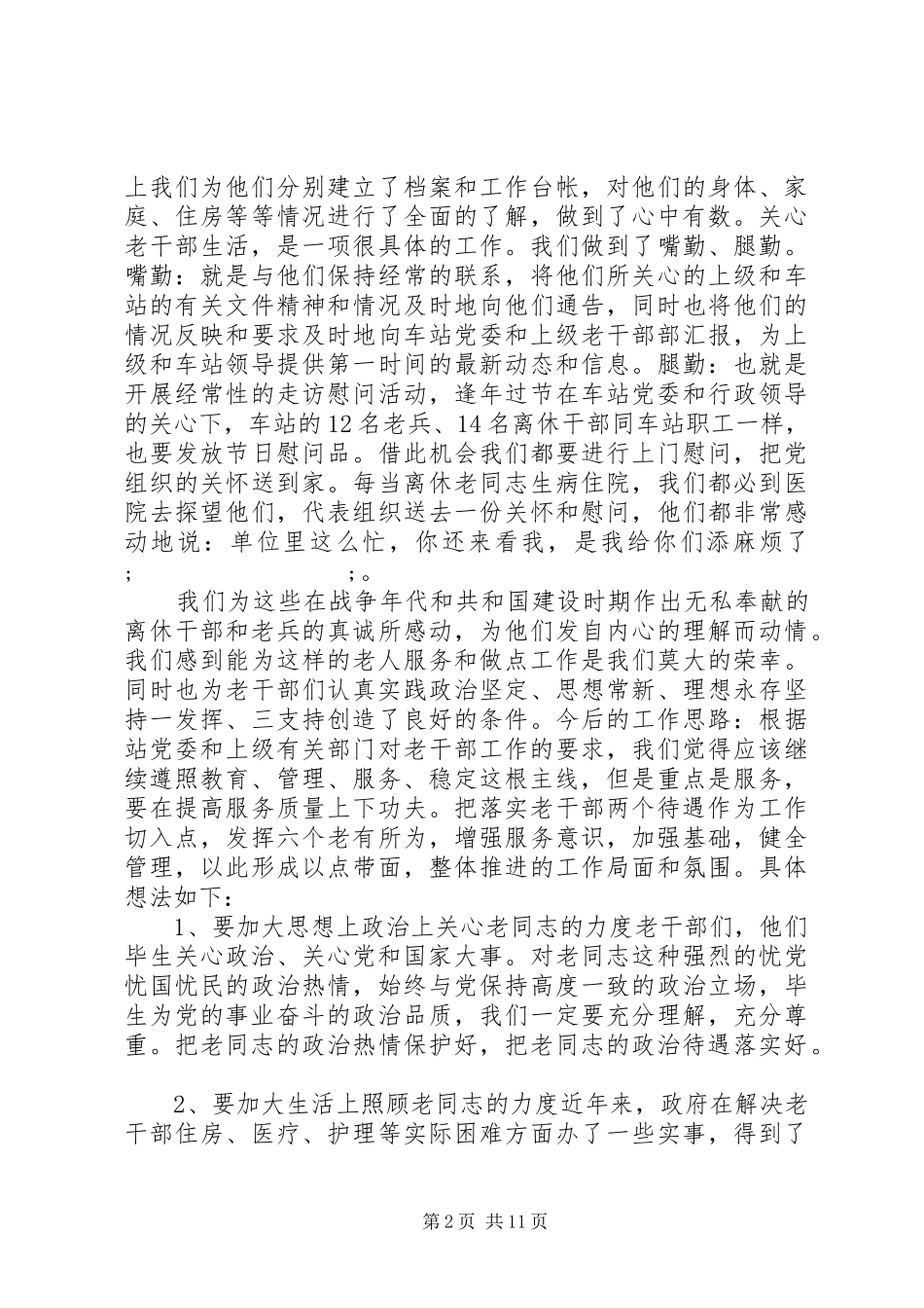 关于如何做老干部工作心得体会_第2页