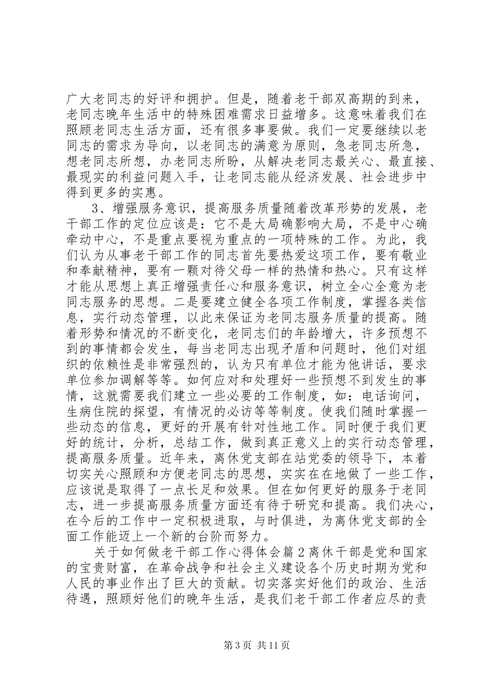 关于如何做老干部工作心得体会_第3页