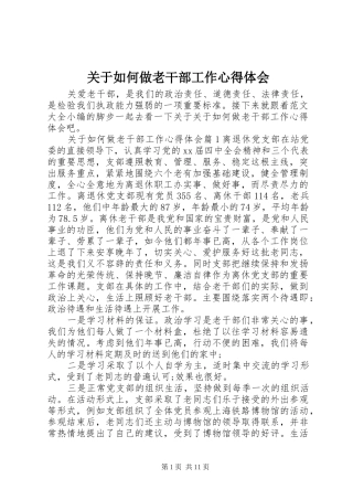 关于如何做老干部工作心得体会