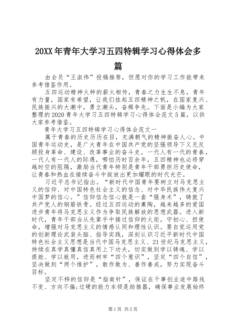20XX年青年大学习五四特辑学习心得体会多篇_第1页
