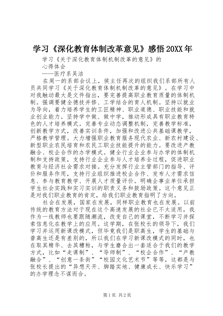 学习《深化教育体制改革意见》感悟20XX年 (4)_第1页