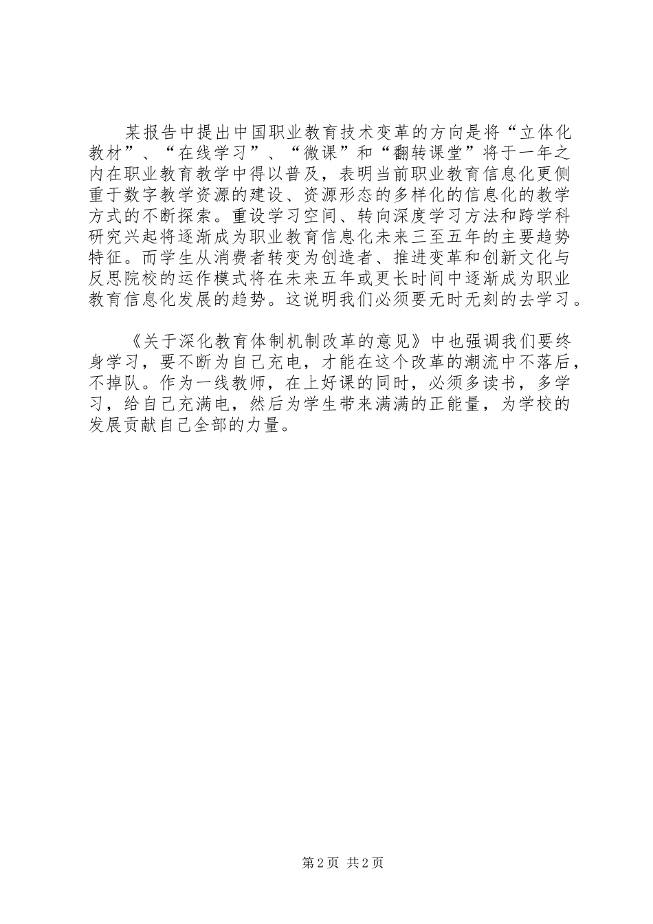 学习《深化教育体制改革意见》感悟20XX年 (4)_第2页