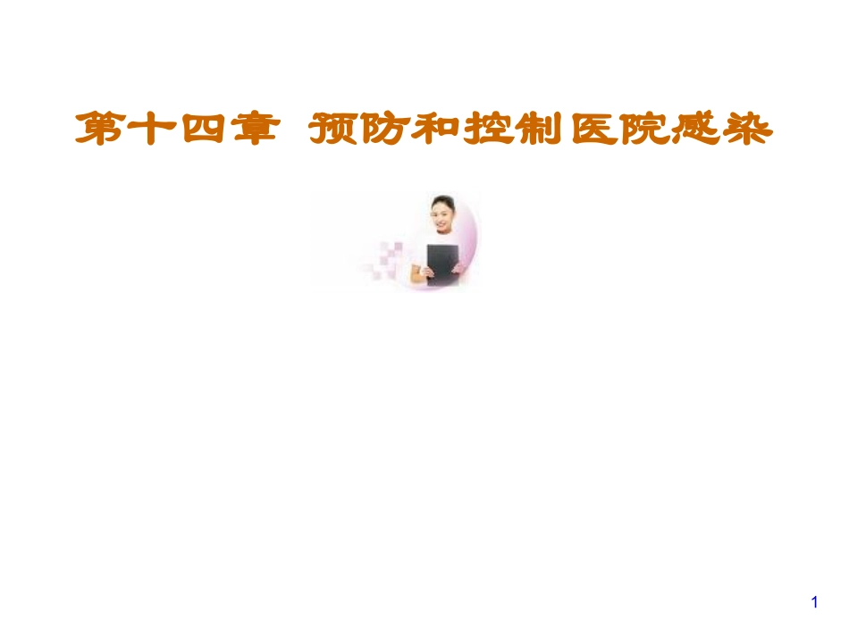 医院感染-隔离_第1页