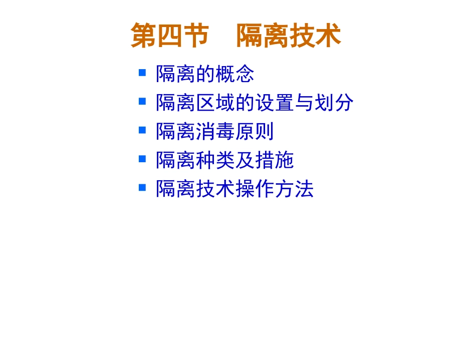 医院感染-隔离_第3页