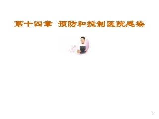 医院感染-隔离