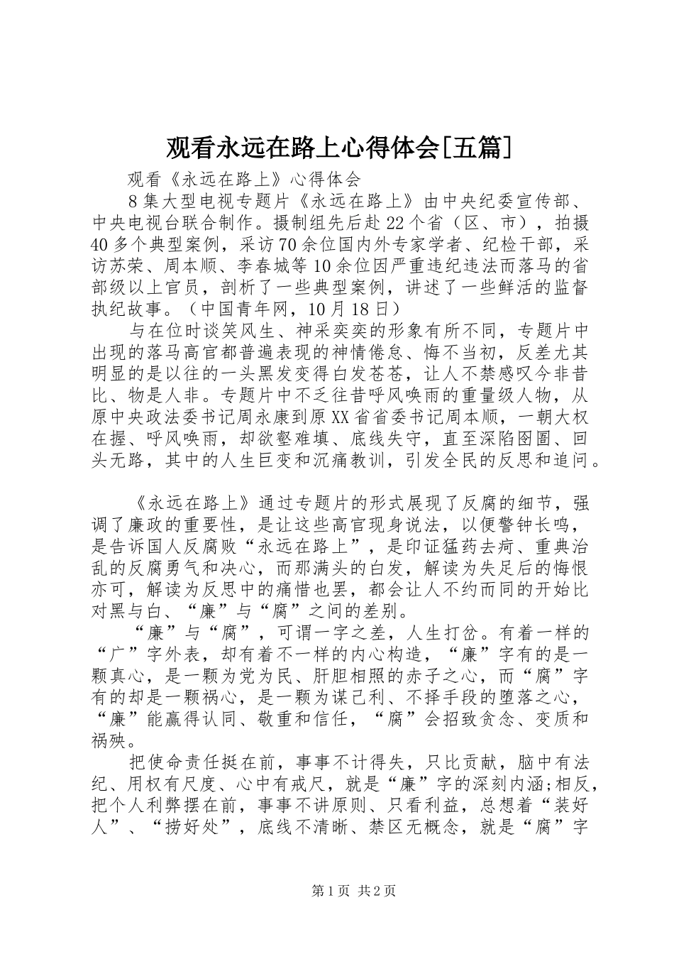 观看永远在路上心得体会[五篇]_第1页