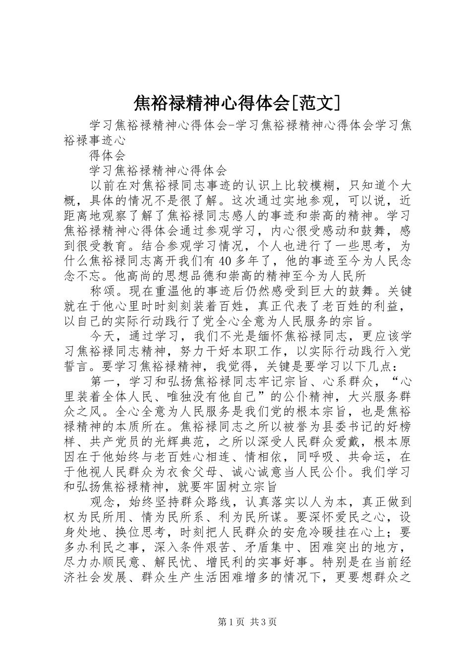 焦裕禄精神心得体会[范文]_第1页