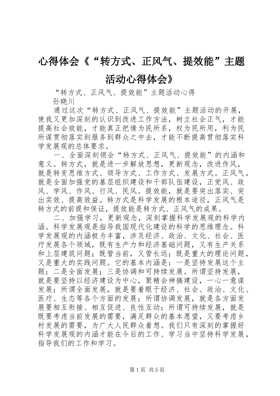 心得体会《“转方式、正风气、提效能”主题活动心得体会》_第1页