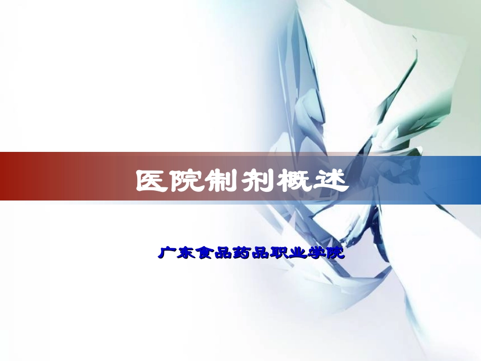 医院制剂概述_第1页