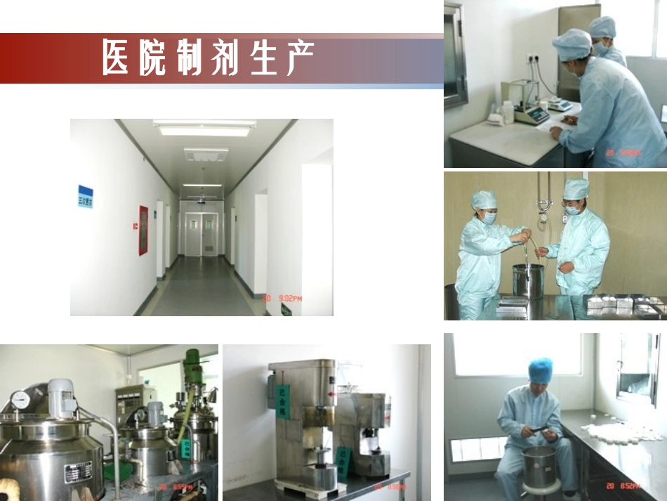 医院制剂概述_第3页