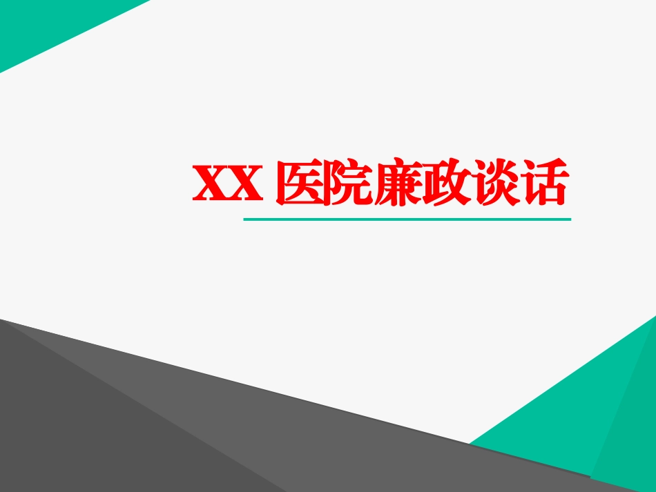 医院廉政谈话_第1页