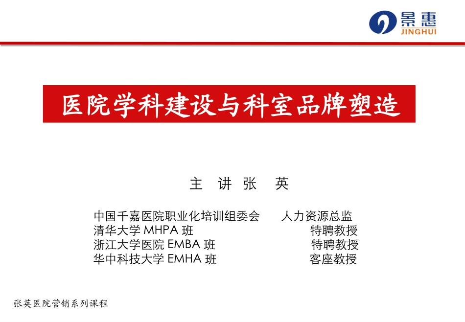 医院学科建设与科室品牌塑造_第1页