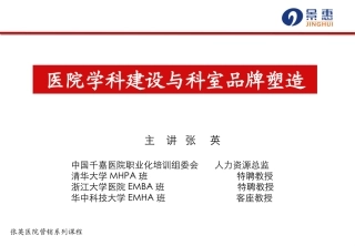 医院学科建设与科室品牌塑造
