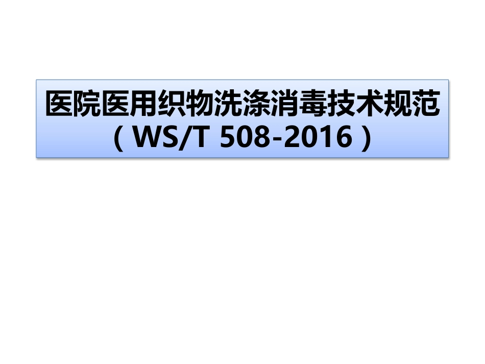 医院医用织物洗涤消毒技术规范2017.7.24_第1页