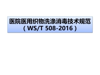 医院医用织物洗涤消毒技术规范2017.7.24
