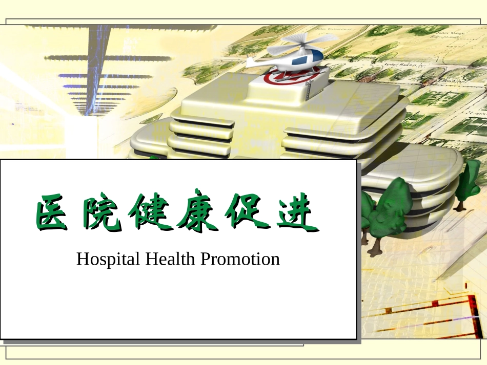 医院健康促进_第1页